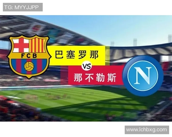 巴塞罗那与巴黎激战正酣CCTV直播精彩对决尽在眼前